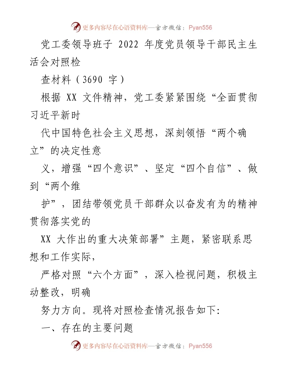 [发言] 党工委领导班子民主生活会 - 2022年度党员领导干部民主生活会对照检查材料总结.docx_第1页