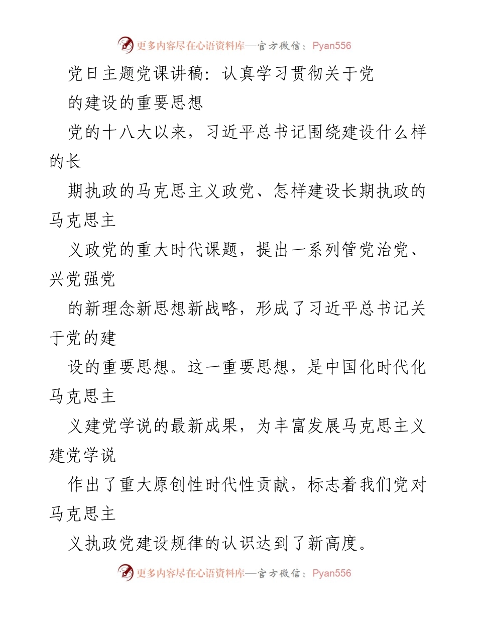 [发言] 党日主题党课 - 深入学习习近平总书记关于党的建设的重要思想.docx_第1页