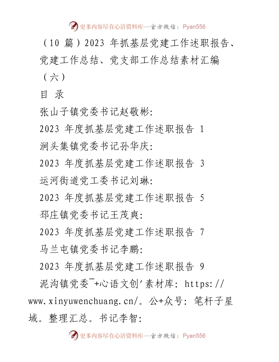 [发言] 党建述职会议 - 2023年度基层党建工作述职报告汇编.docx_第1页