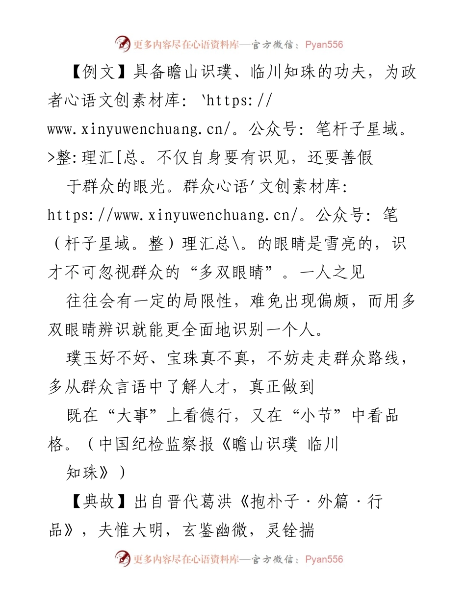 [发言] 党委工作会议 - 选人用人的慧眼与标准.docx_第1页