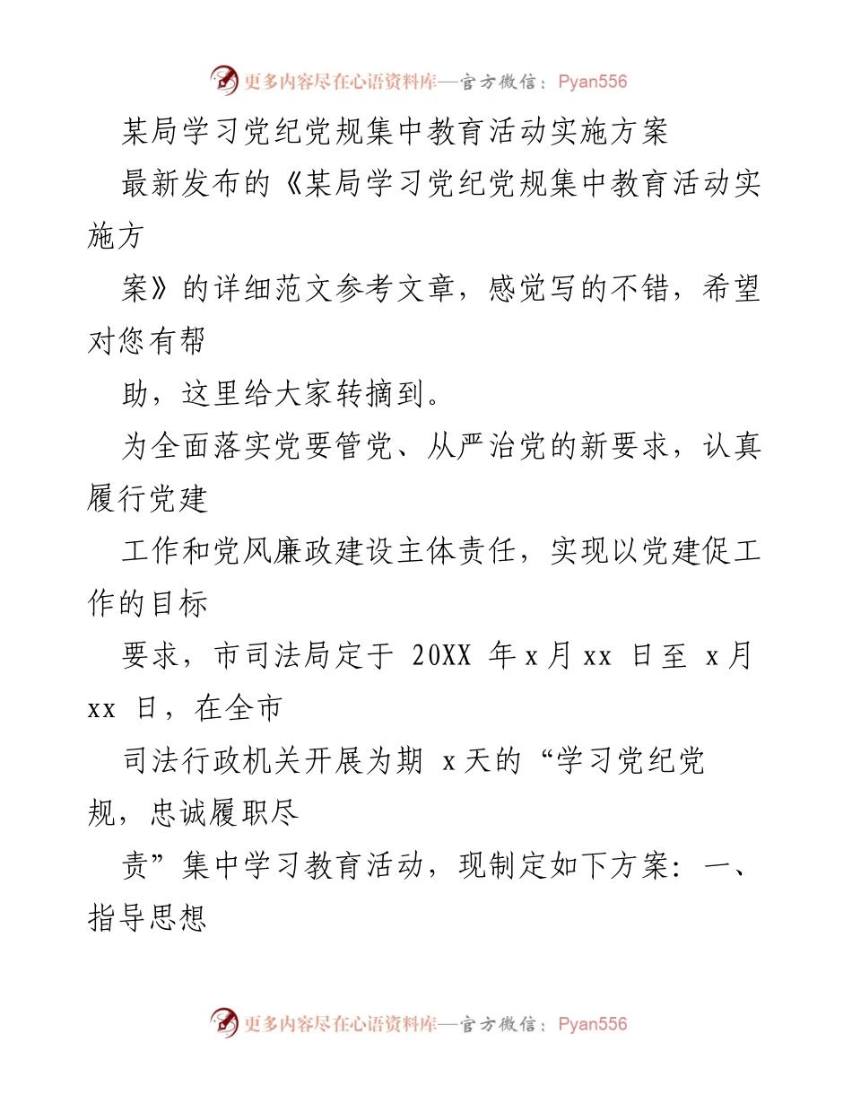 [发言] 党纪党规学习教育活动 - 学习党纪党规，忠诚履职尽责的实施方案.docx_第1页