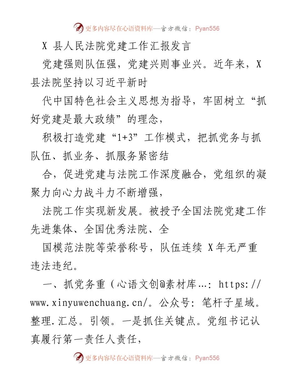 [发言] 党建工作汇报 - X县人民法院党建工作成效与经验分享.docx_第1页