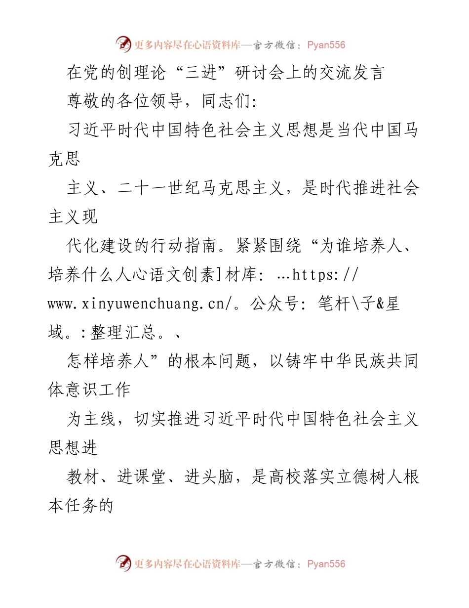 [发言] 党的创理论“三进”研讨会 - 深化“三进”工作，推动新时代思想政治教育.docx_第1页