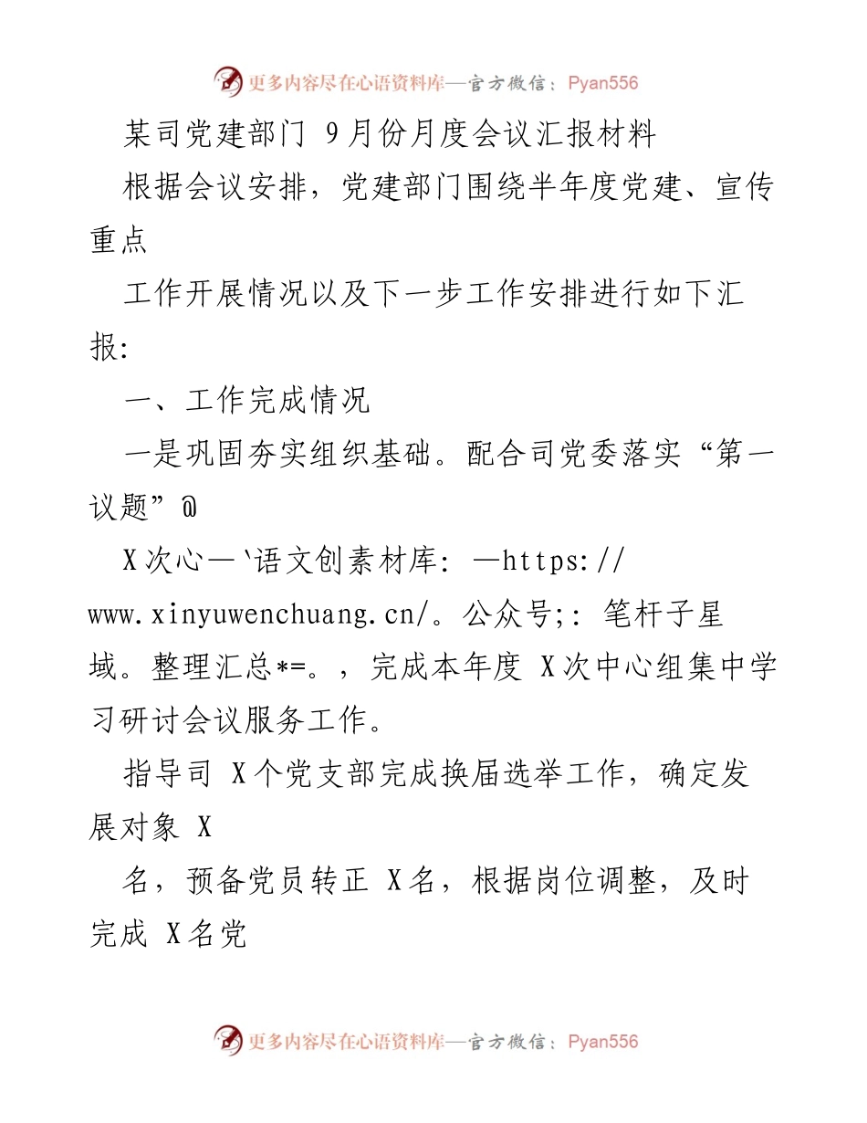 [发言] 党建部门月度会议 - 9月份党建工作汇报及下一步安排.docx_第1页