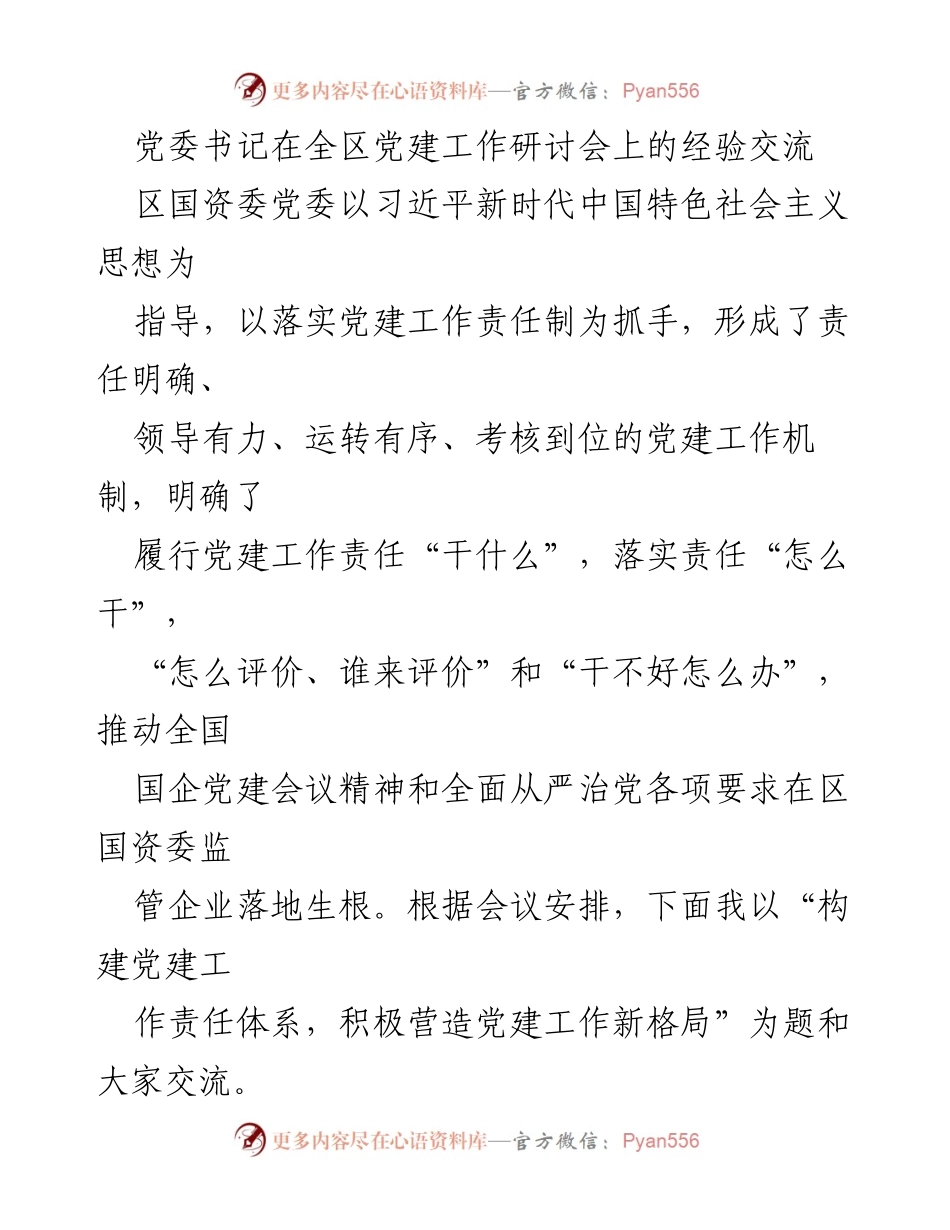 [发言] 党建工作研讨会 - 构建党建工作责任体系，营造新格局.docx_第1页
