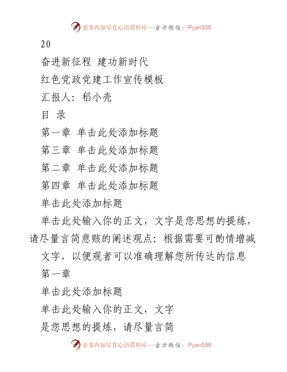 [发言] 党建工作宣传 - 奋进新征程，建功新时代：红色党政党建工作汇报.docx_第1页