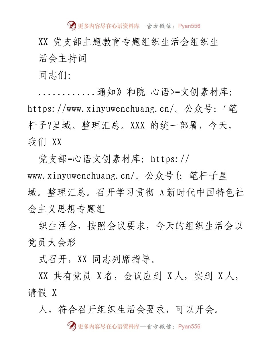 [发言] 党支部主题教育专题组织生活会 - 召开主题教育专题组织生活会的主持词.docx_第1页