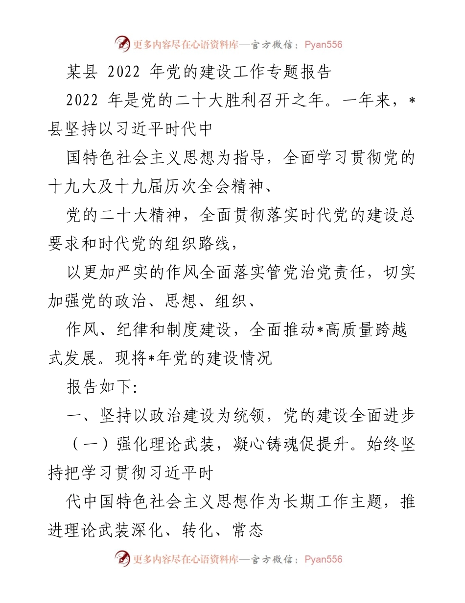 [发言] 党的建设工作会议 - 2022年某县党的建设工作专题报告.docx_第1页