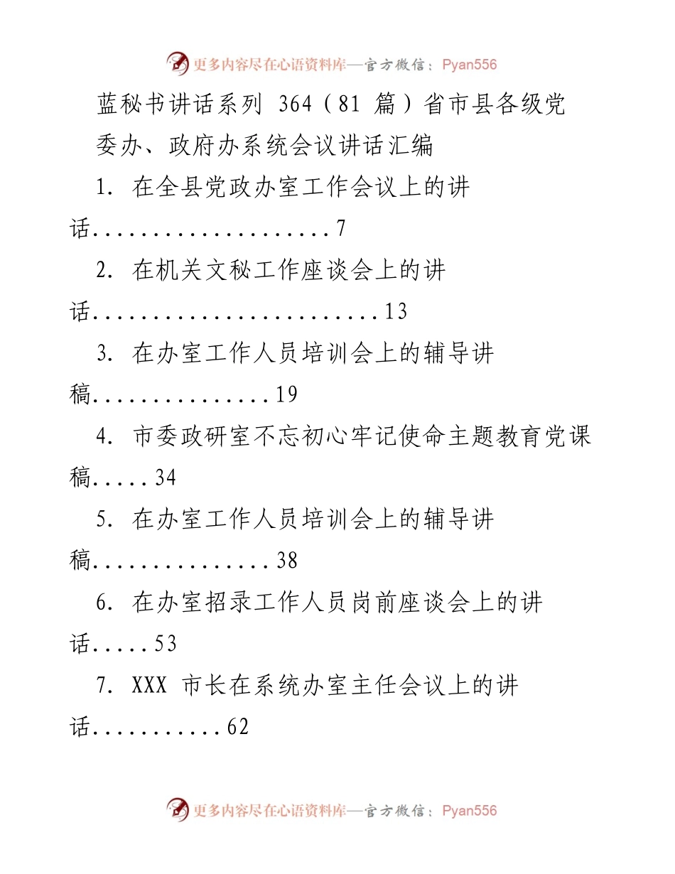 [发言] 党政办系统会议 - 党政办系统工作会议讲话汇编.docx_第1页
