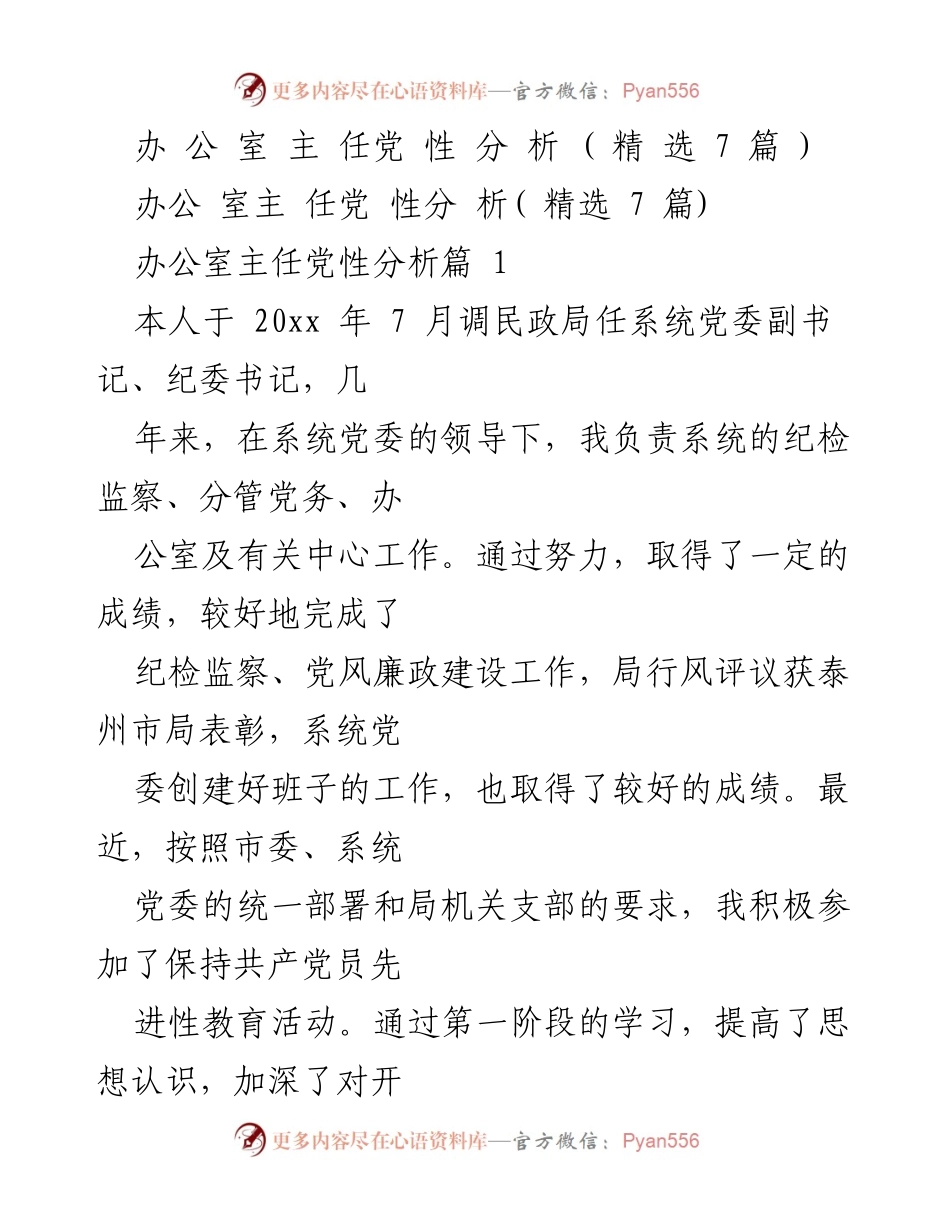 [发言] 党性分析会议 - 办公室主任的党性自查与反思.docx_第1页