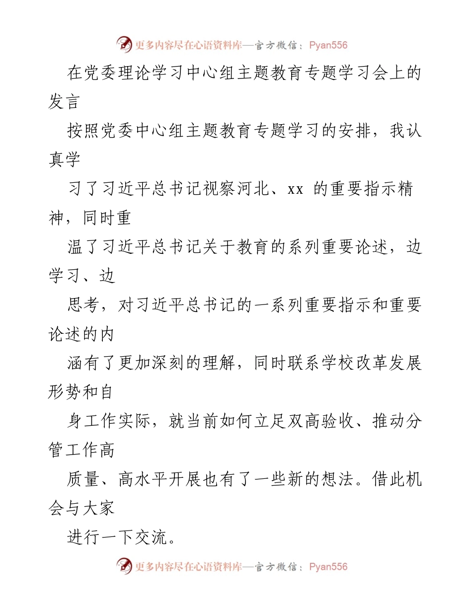 [发言] 党委理论学习中心组主题教育专题学习会 - 深入学习贯彻习近平总书记重要指示精神与教育论述.docx_第1页