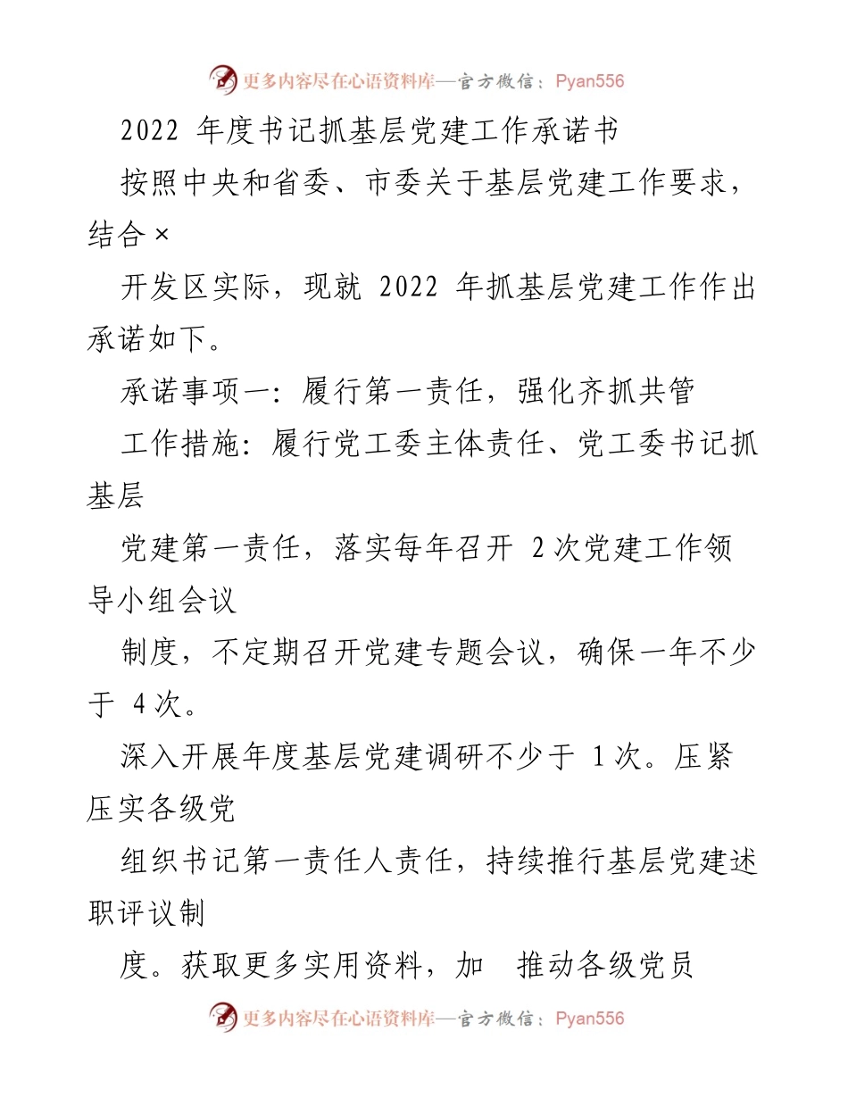 [发言] 党建工作会议 - 2022年度书记抓基层党建工作承诺书.docx_第1页