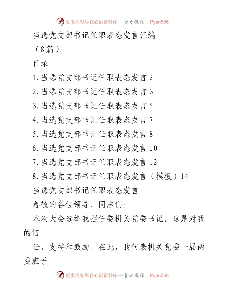 [发言] 党支部书记当选大会 - 当选党支部书记的任职表态发言汇编.docx_第1页
