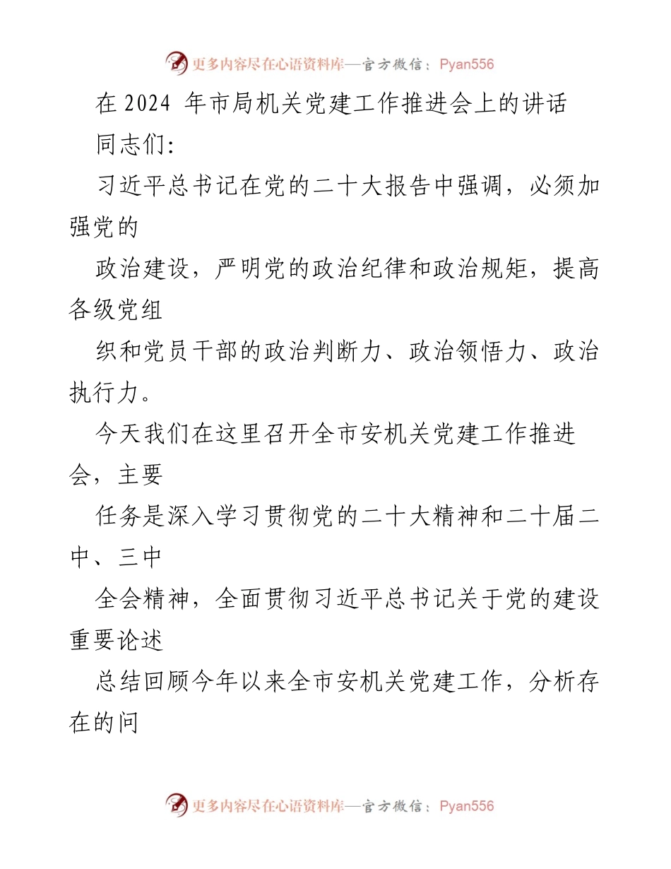 [发言] 党建工作推进会 - 加强党的政治建设，推动安机关党建工作高质量发展.docx_第1页