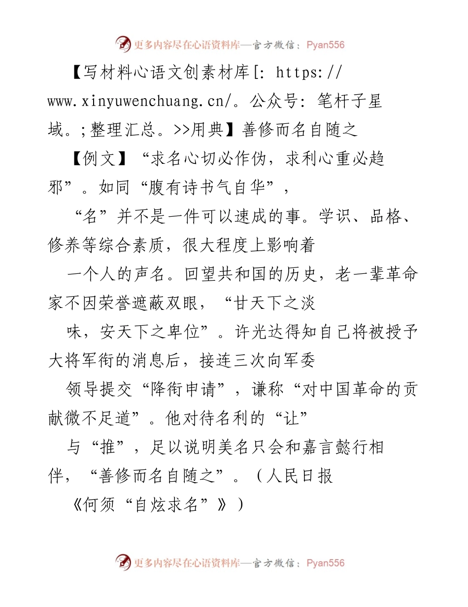 [发言] 党性教育 - 善修德行，自然成名.docx_第1页