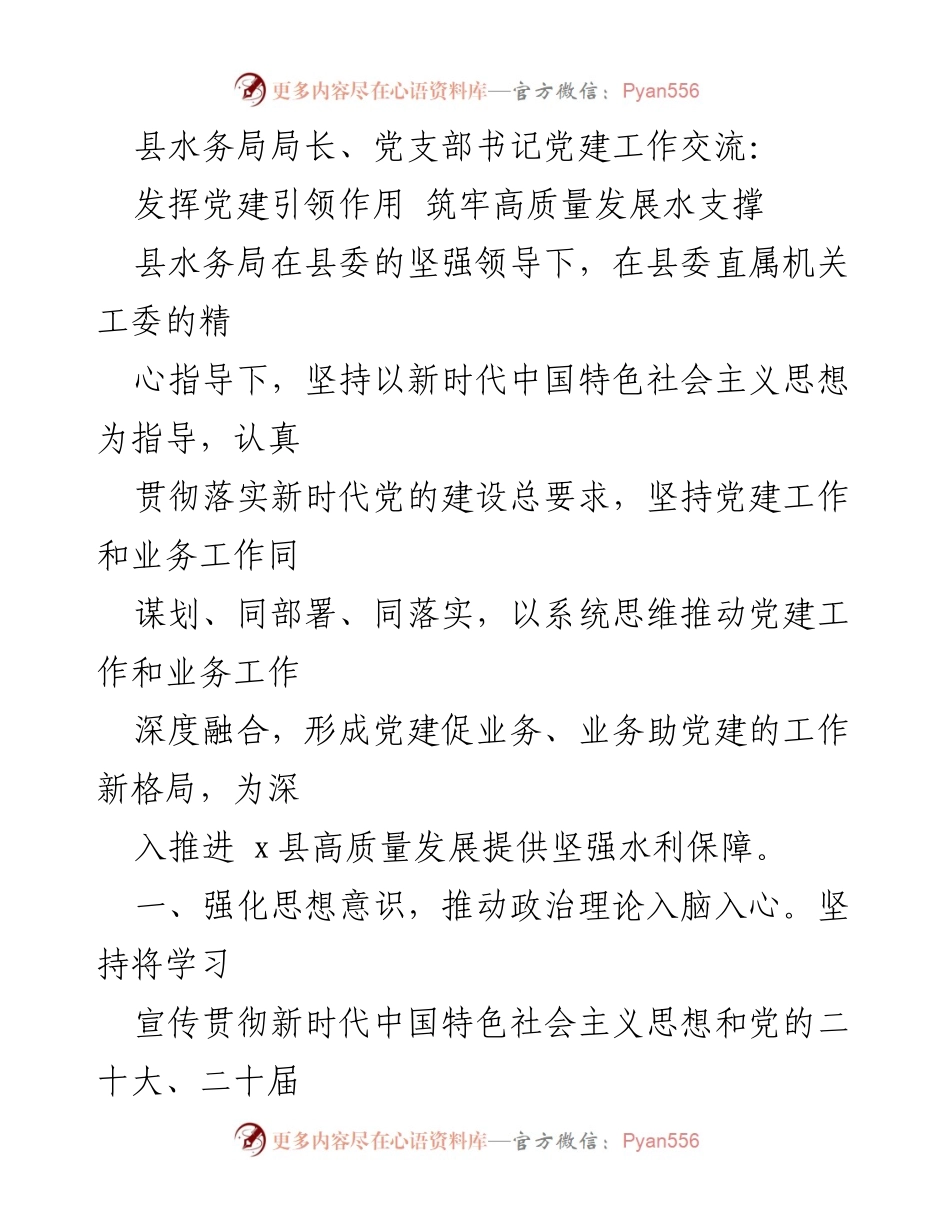 [发言] 党建工作交流会 - 发挥党建引领作用 筑牢高质量发展水支撑.docx_第1页