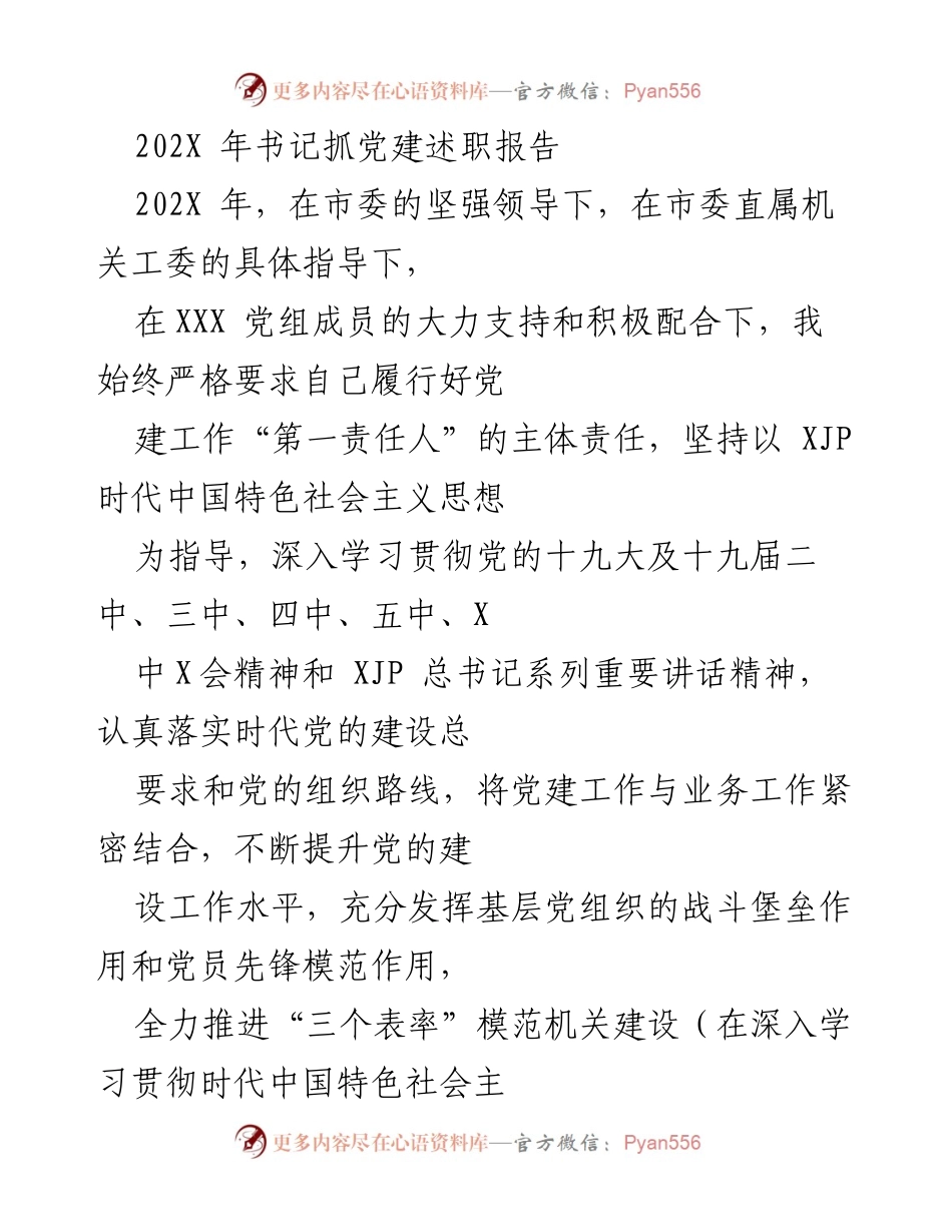 [发言] 党建工作述职 - 202X年书记党建工作述职报告.docx_第1页