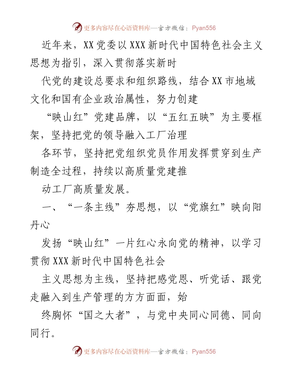 [发言] 党建活动 - 高质量党建推动工厂高质量发展.docx_第1页