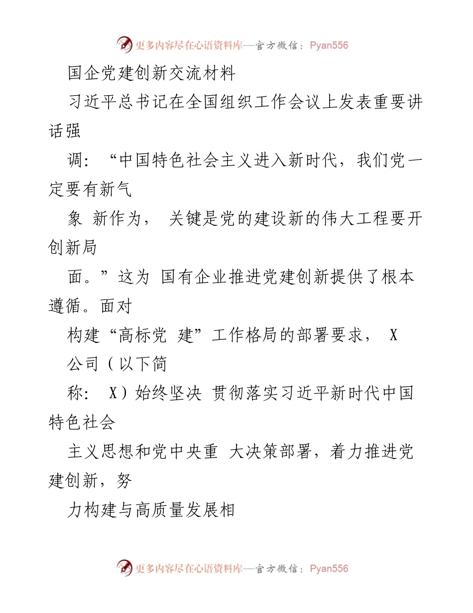 [发言] 党建创新交流会 - 国企党建创新实践与成效分享.docx_第1页