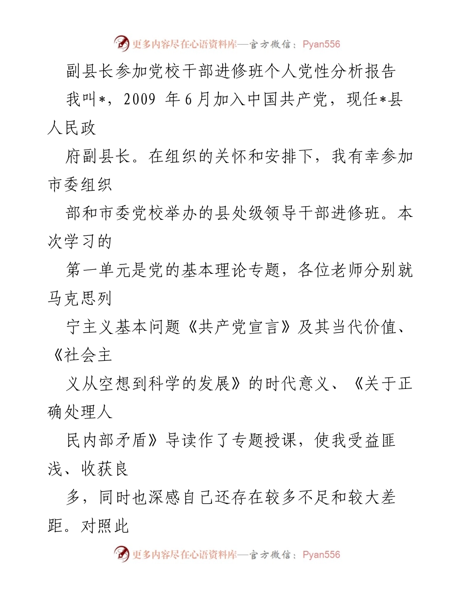 [发言] 党校干部进修班 - 副县长个人党性分析与自我反思报告_1.docx_第1页