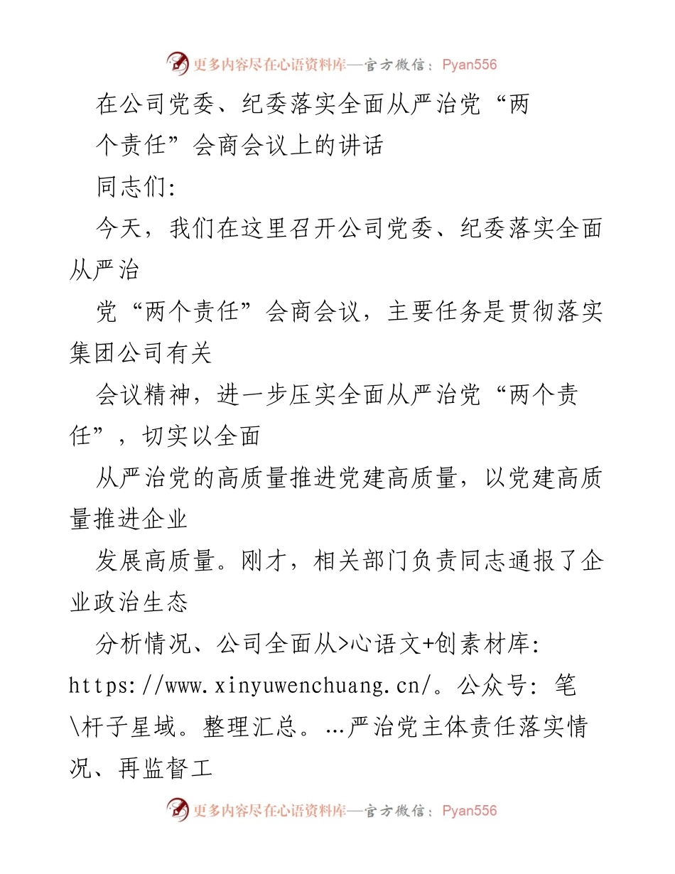 [发言] 党委、纪委落实全面从严治党会议 - 强化全面从严治党“两个责任”的重要性与实践措施.docx_第1页