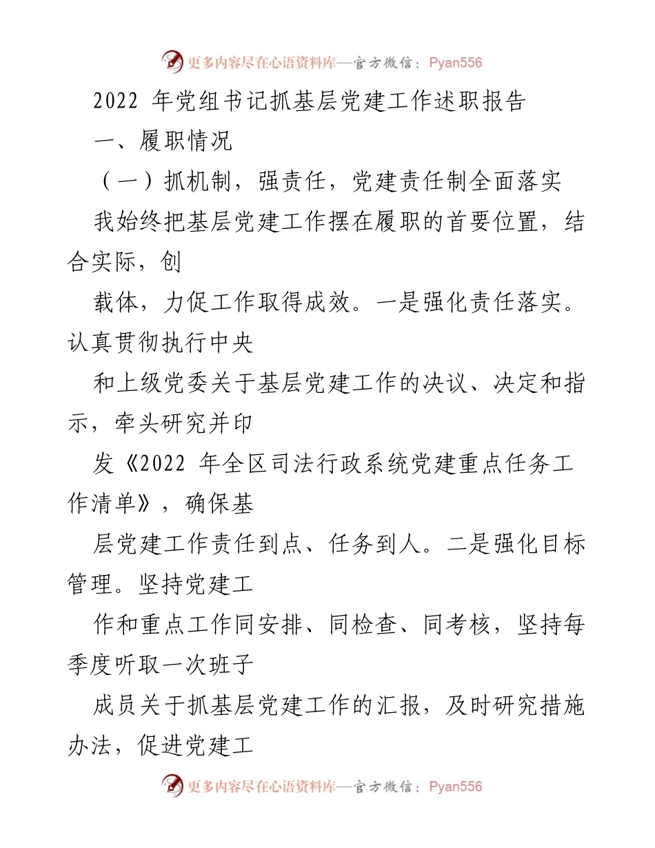 [发言] 党建工作述职 - 2022年基层党建工作述职报告总结.docx_第1页