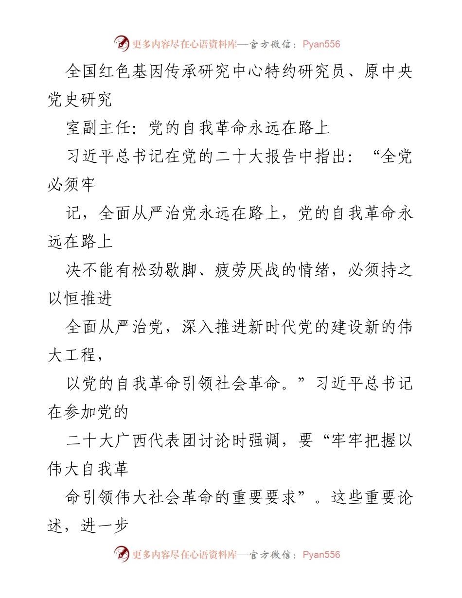 [发言] 党的自我革命研讨会 - 自我革命引领社会革命的重要性.docx_第1页