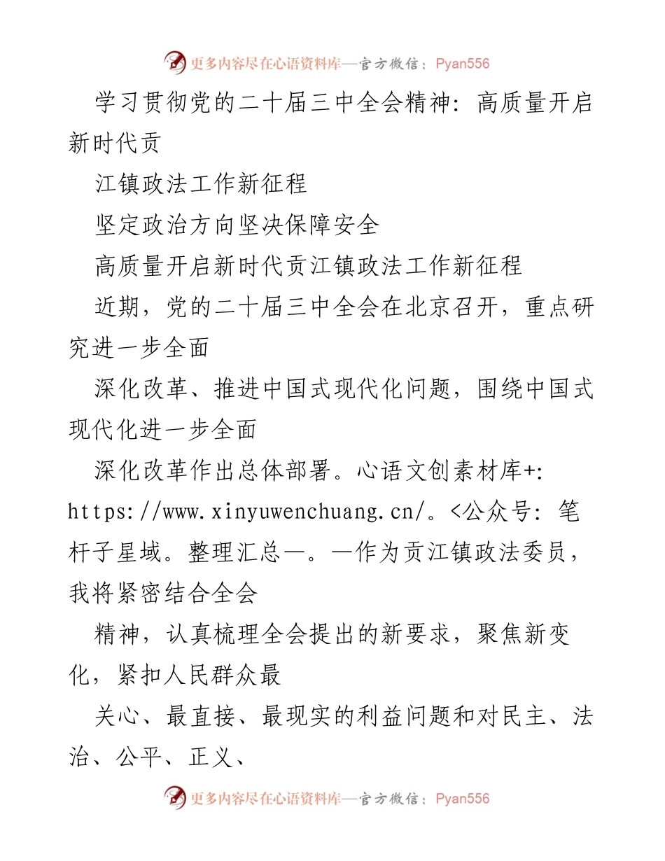 [发言] 党的二十届三中全会精神学习 - 高质量开启贡江镇政法工作新征程.docx_第1页