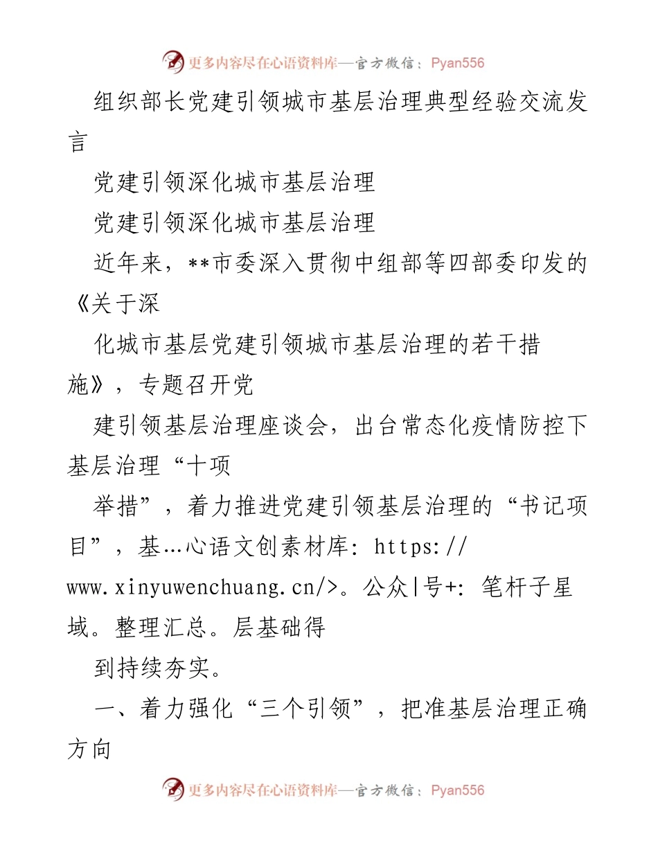 [发言] 党建引领城市基层治理经验交流 - 党建引领城市基层治理的创新实践与探索.docx_第1页