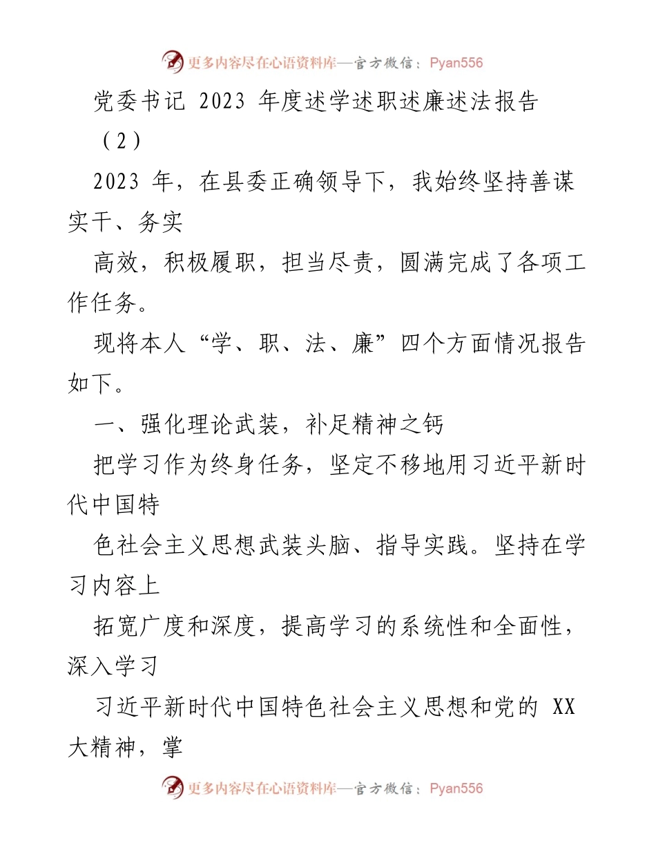 [发言] 党委工作会议 - 2023年度党委书记述职述廉述法报告.docx_第1页