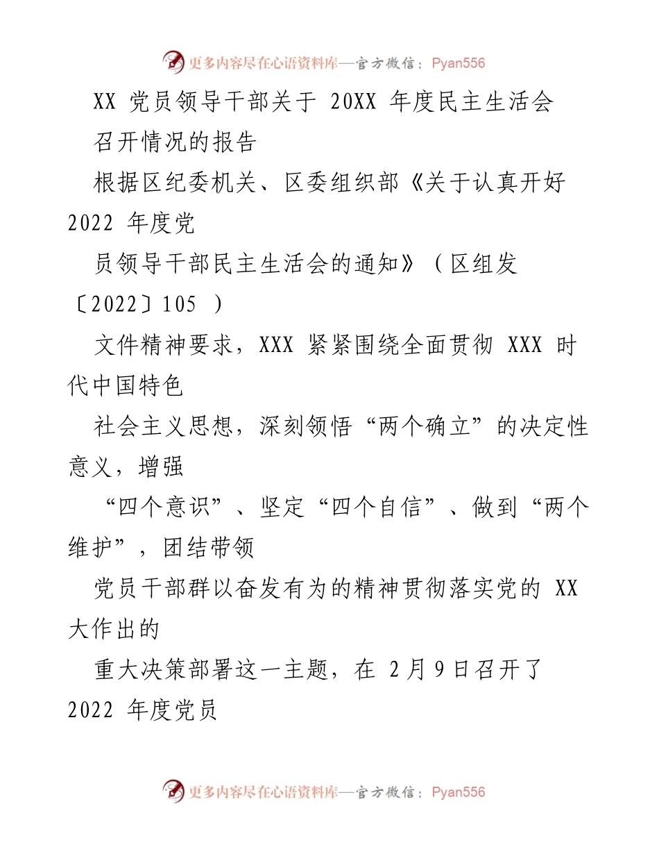[发言] 党员领导干部民主生活会 - 2022年度党员领导干部民主生活会召开情况报告.docx_第1页