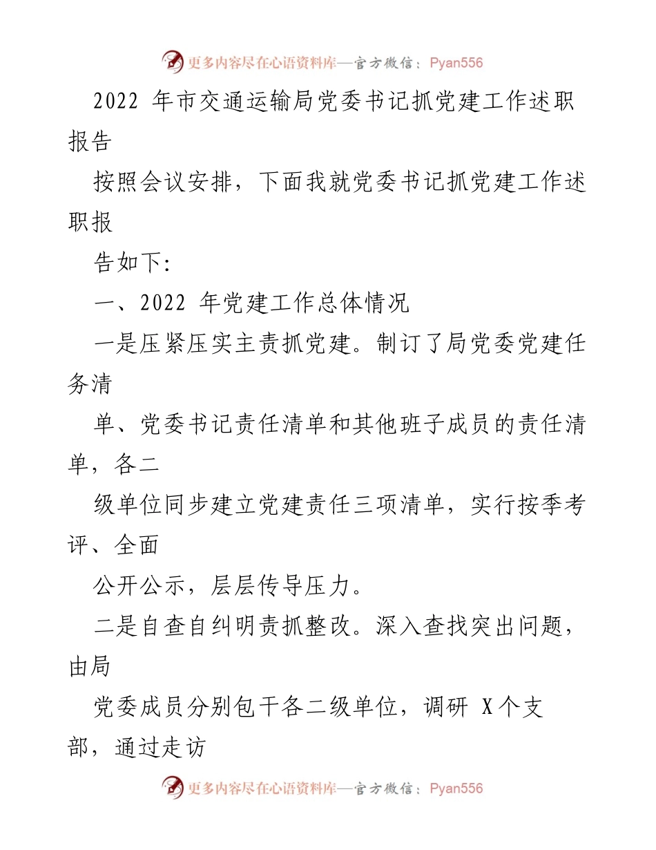[发言] 党建工作述职 - 2022年市交通运输局党委书记党建工作述职报告.docx_第1页