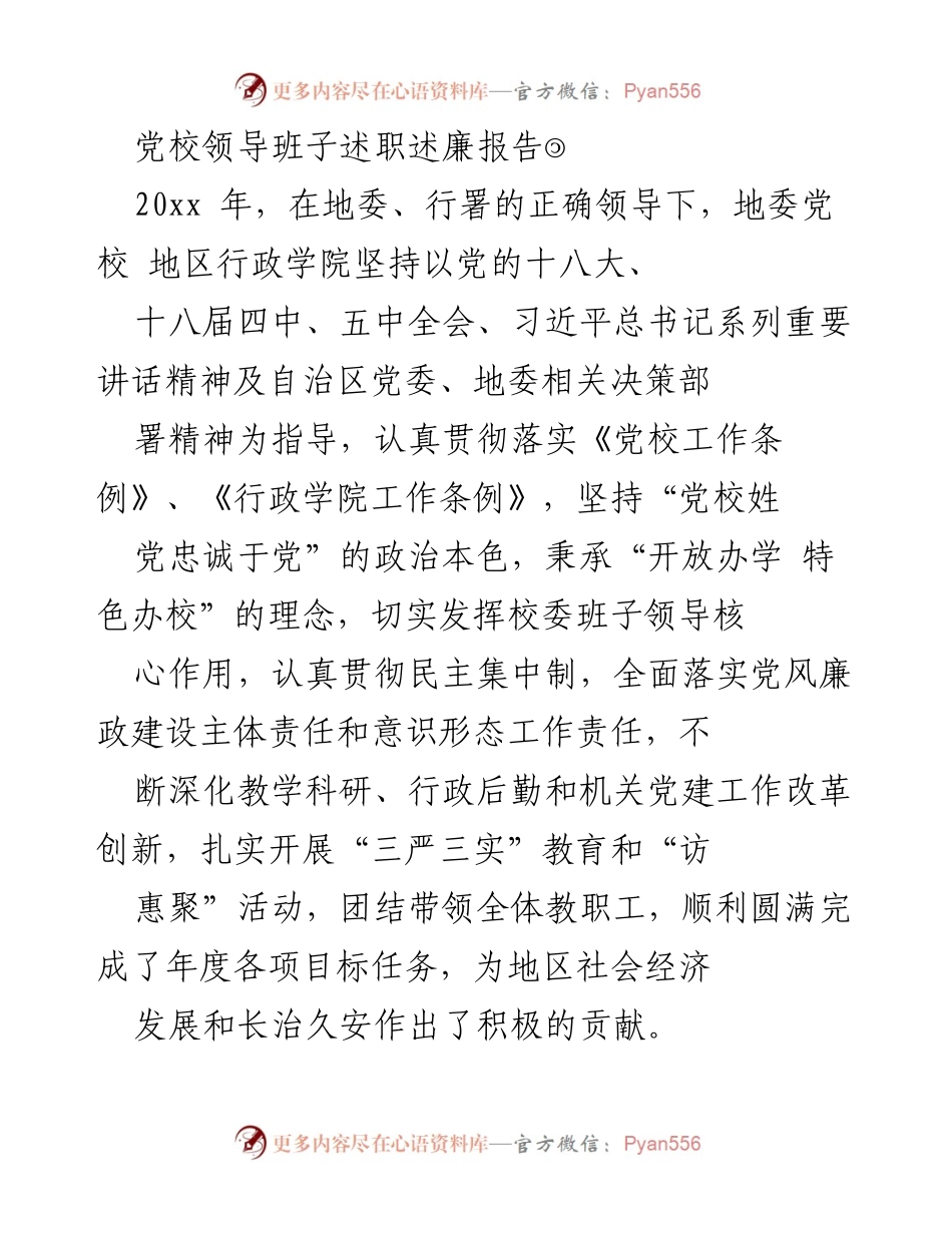 [发言] 党校领导班子述职 - 党校领导班子年度述职述廉报告.docx_第1页