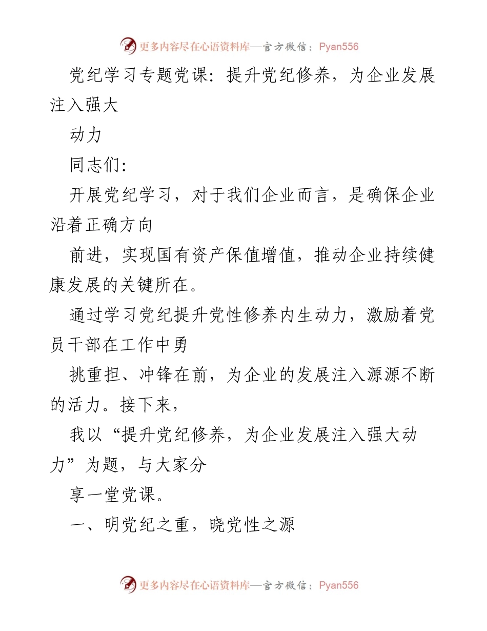 [发言] 党纪学习专题党课 - 提升党纪修养，激励企业发展动力.docx_第1页