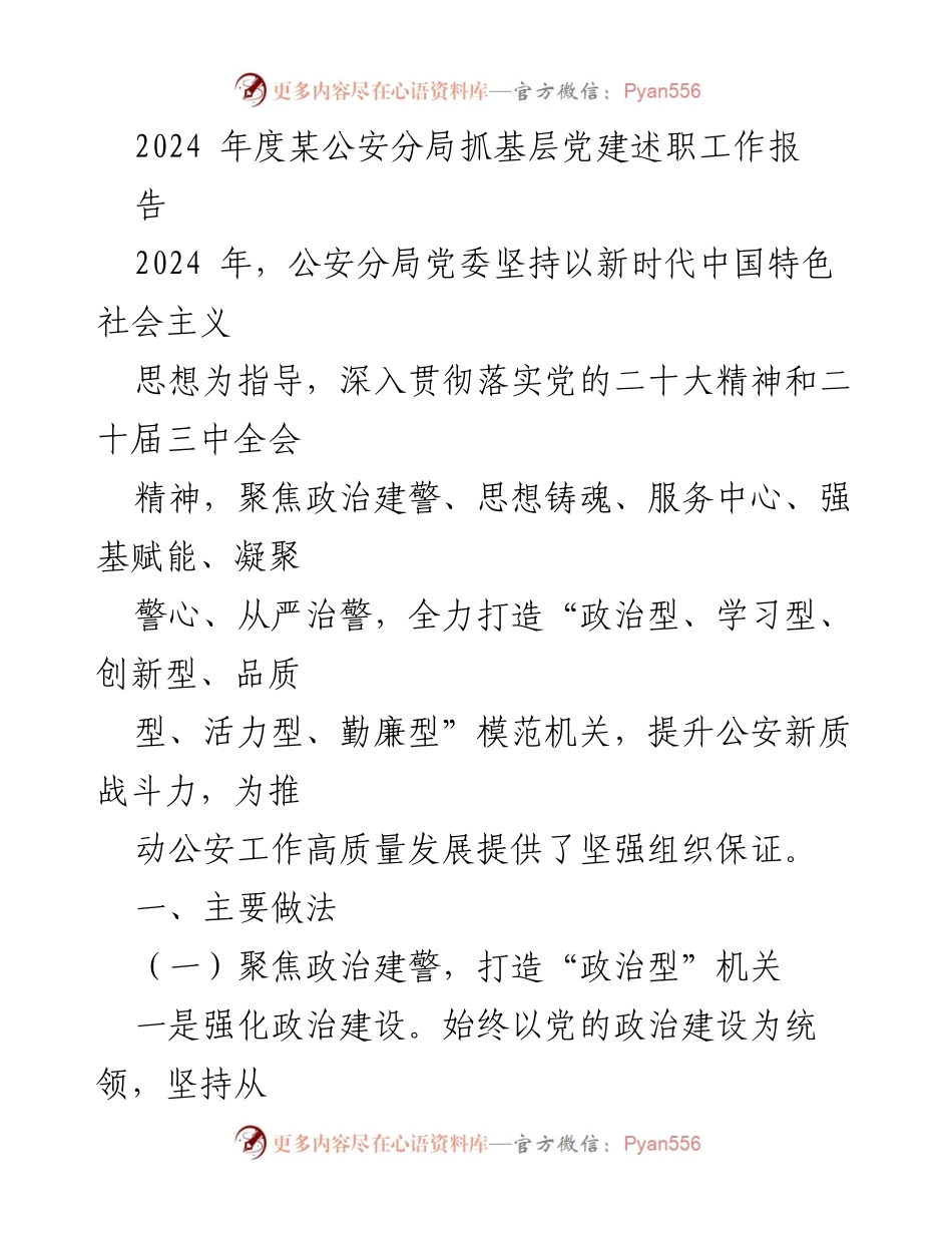 [发言] 党建述职 - 2024年度公安分局党建工作述职报告.docx_第1页