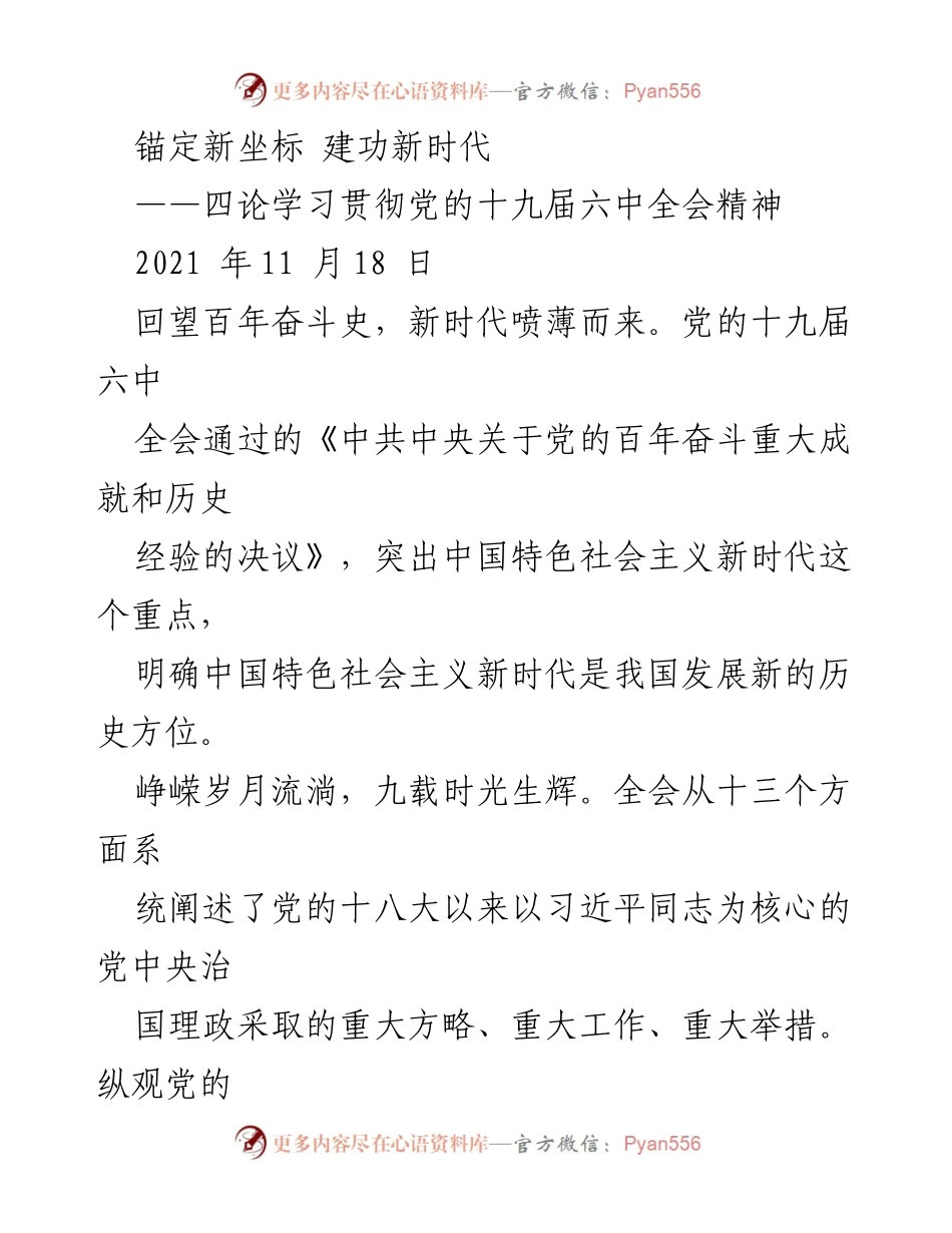 [发言] 党的十九届六中全会精神学习 - 锚定新坐标，建功新时代：学习党的十九届六中全会精神的深刻体悟.docx_第1页