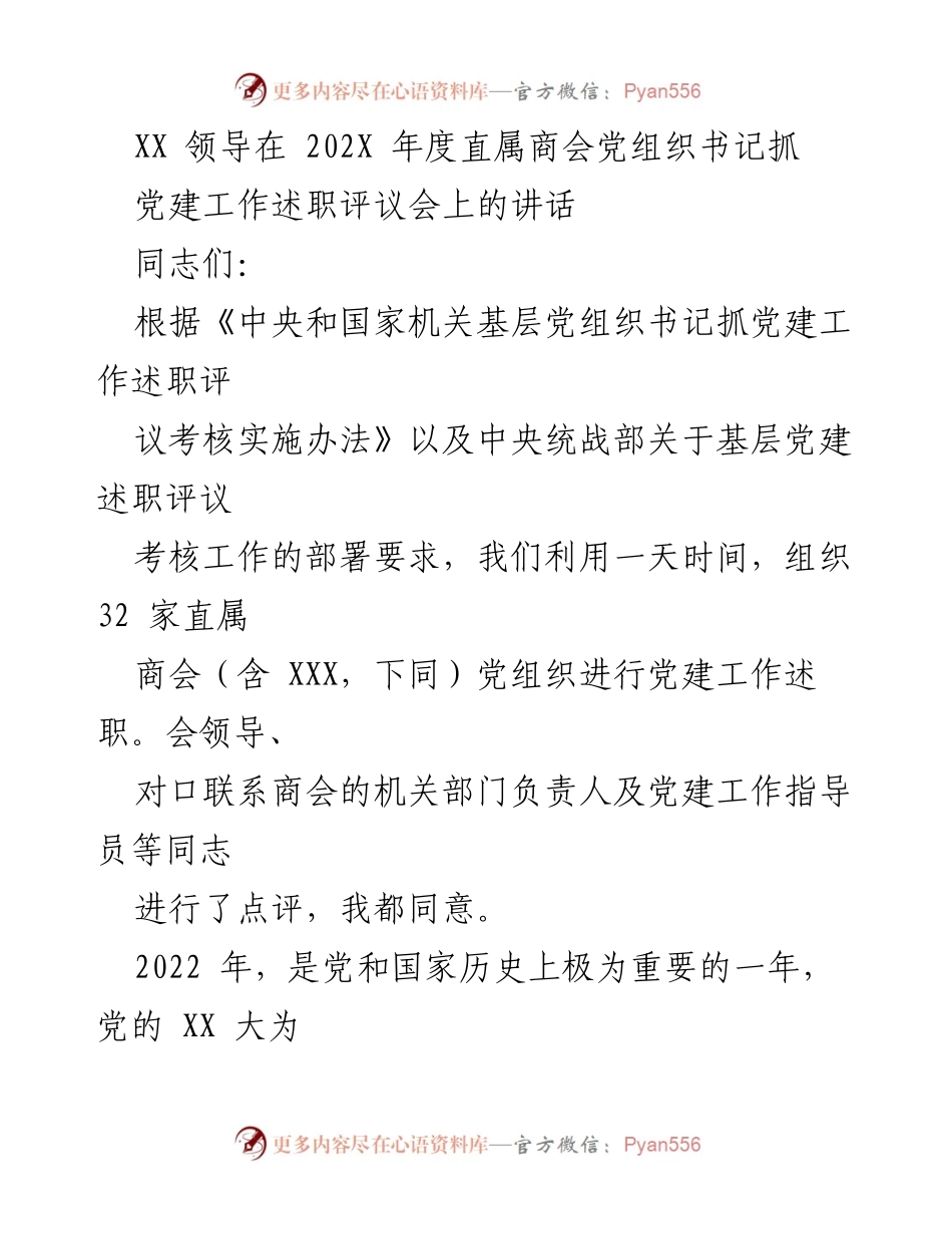 [发言] 党建工作述职评议会 - XX领导在年度党建工作述职评议会上的讲话.docx_第1页