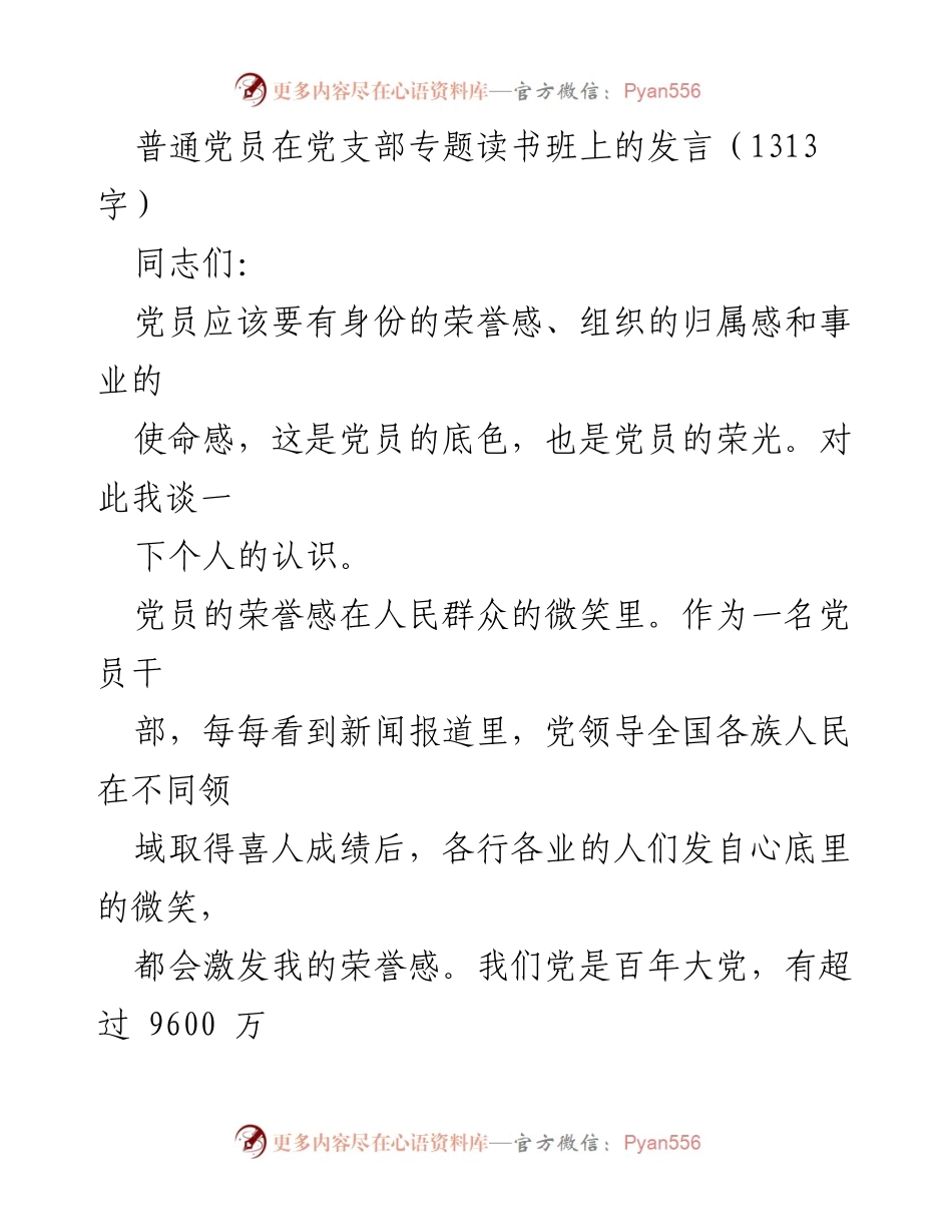[发言] 党支部专题读书班 - 党员的荣誉感、归属感与使命感_1.docx_第1页