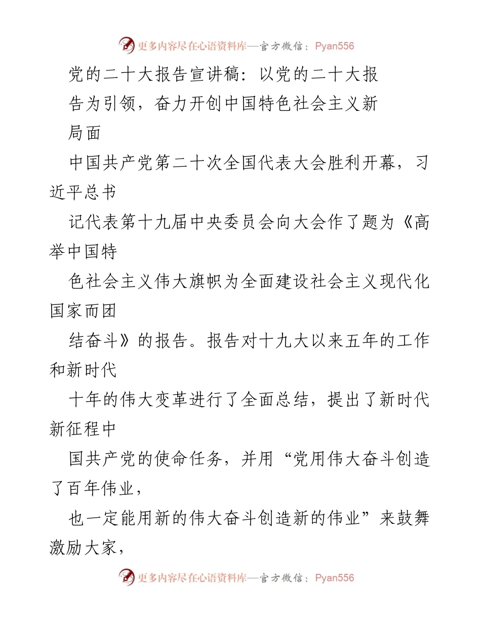 [发言] 党的二十大报告宣讲 - 奋力开创中国特色社会主义新局面_3.docx_第1页