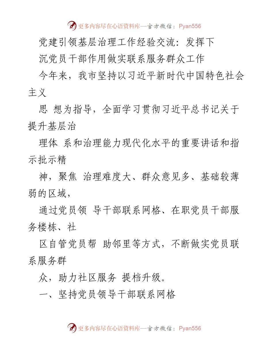 [发言] 党建引领基层治理工作经验交流 - 发挥党员干部作用提升社区服务质量.docx_第1页