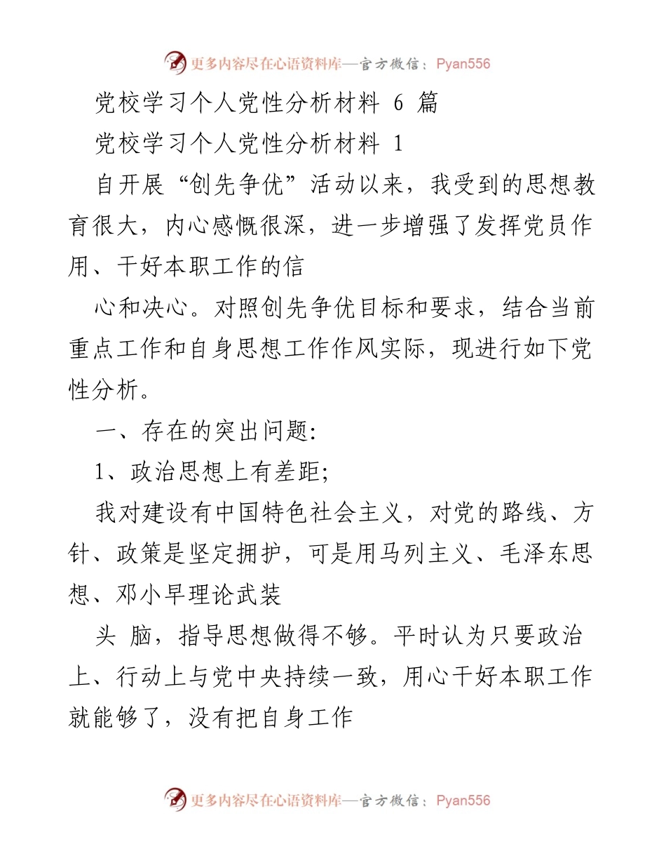 [发言] 党校学习 - 个人党性分析与自我反思.docx_第1页