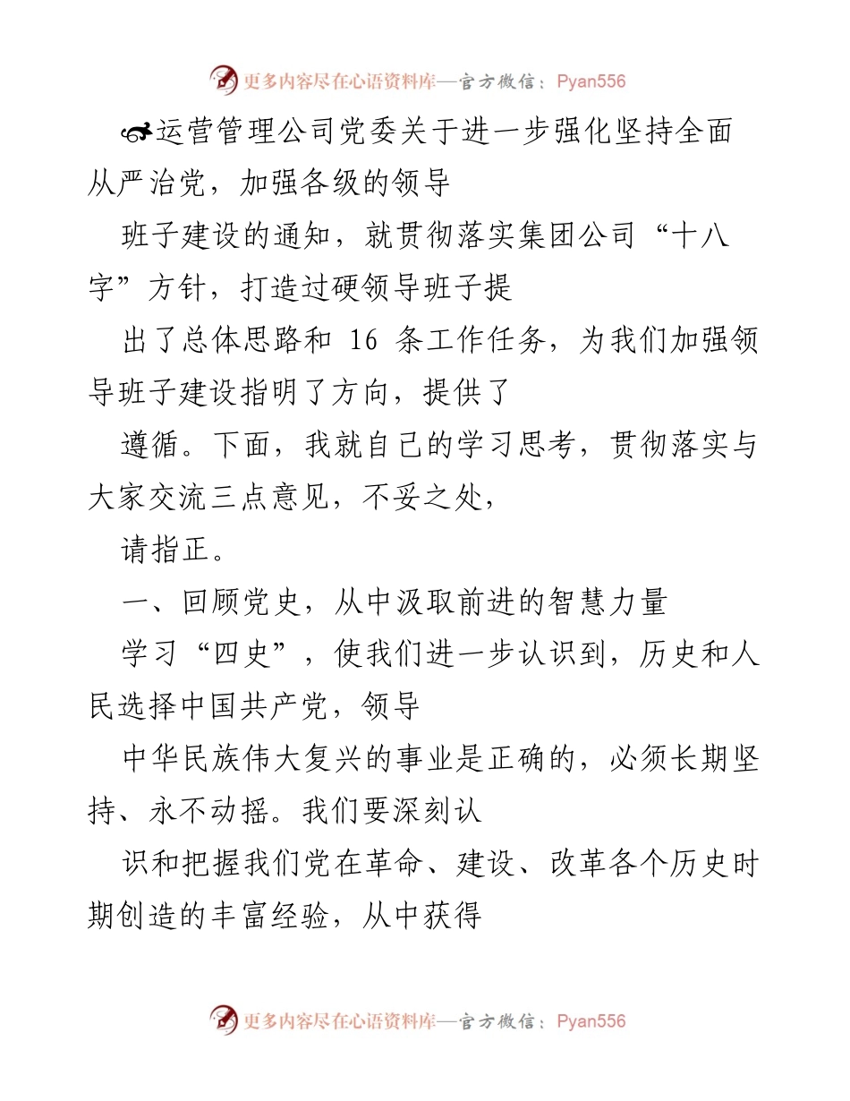 [发言] 党委会议 - 强化全面从严治党与领导班子建设的思考与实践.docx_第1页
