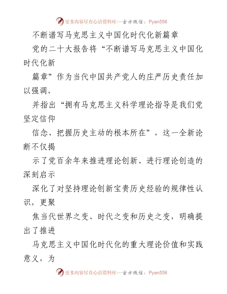 [发言] 党的二十大会议 - 不断推进马克思主义中国化时代化的新使命.docx_第1页