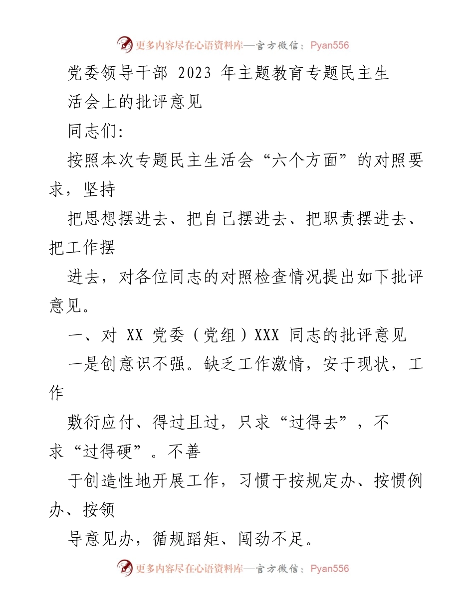 [发言] 党委领导干部专题民主生活会 - 2023年主题教育专题民主生活会批评意见.docx_第1页