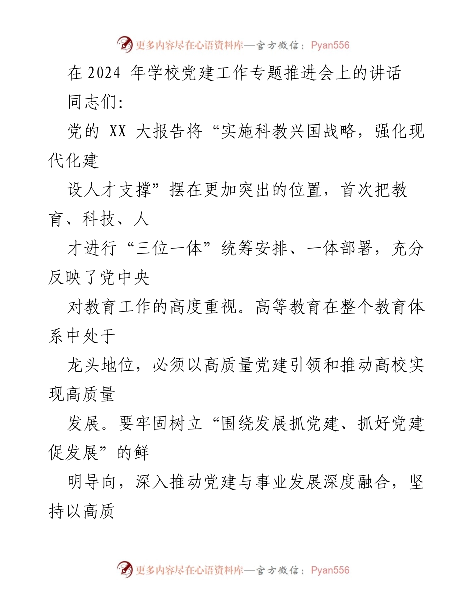 [发言] 党建工作专题推进会 - 高质量党建引领高校高质量发展.docx_第1页