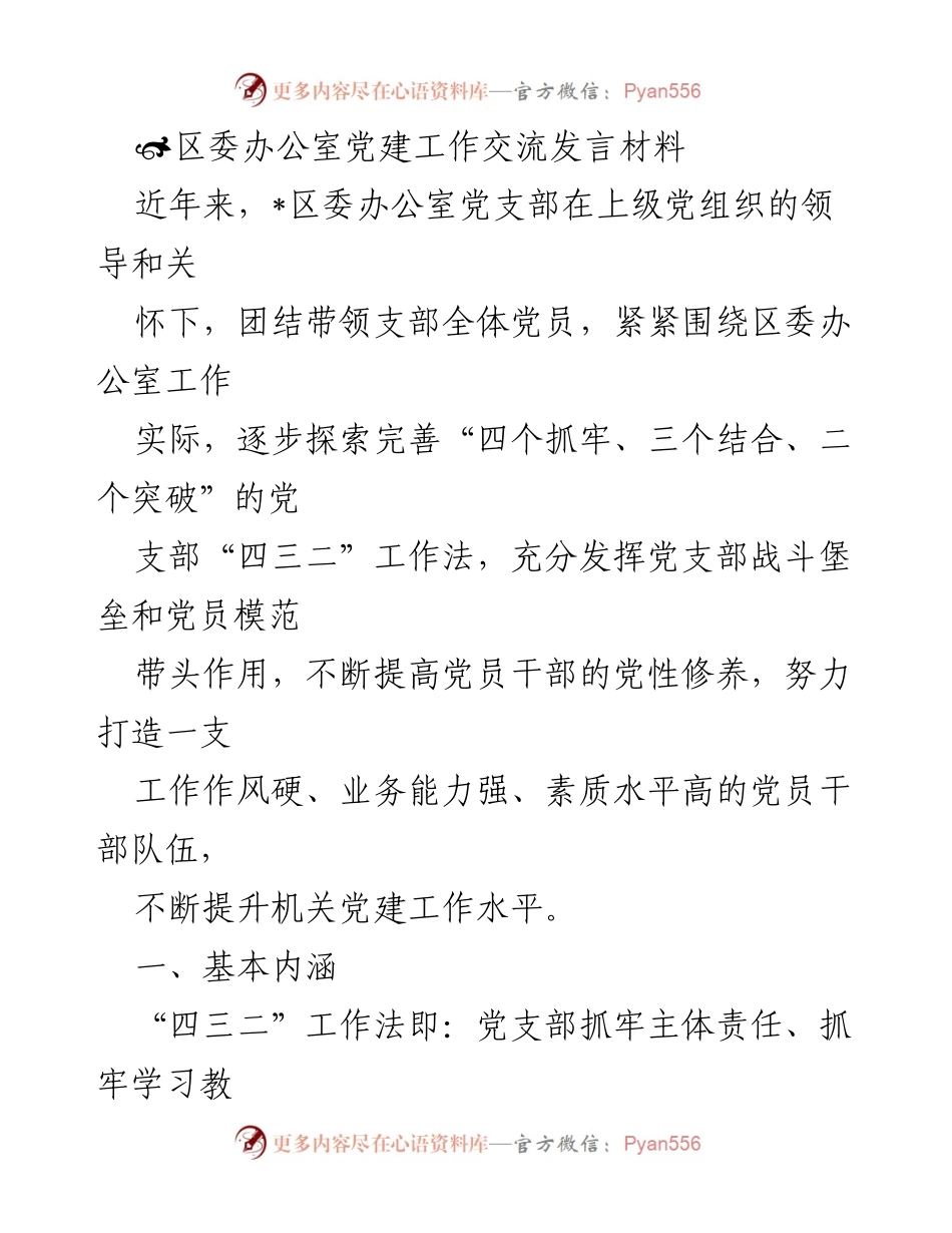 [发言] 党建工作交流 - 区委办公室党建工作“四三二”法探讨.docx_第1页