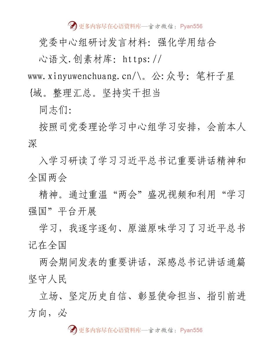 [发言] 党委中心组学习 - 强化学用结合，坚定使命担当.docx_第1页