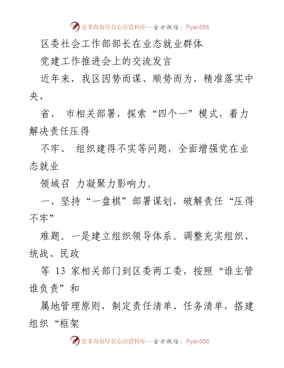 [发言] 党建工作推进会 - 加强业态就业领域党建工作，提升责任与组织建设.docx_第1页