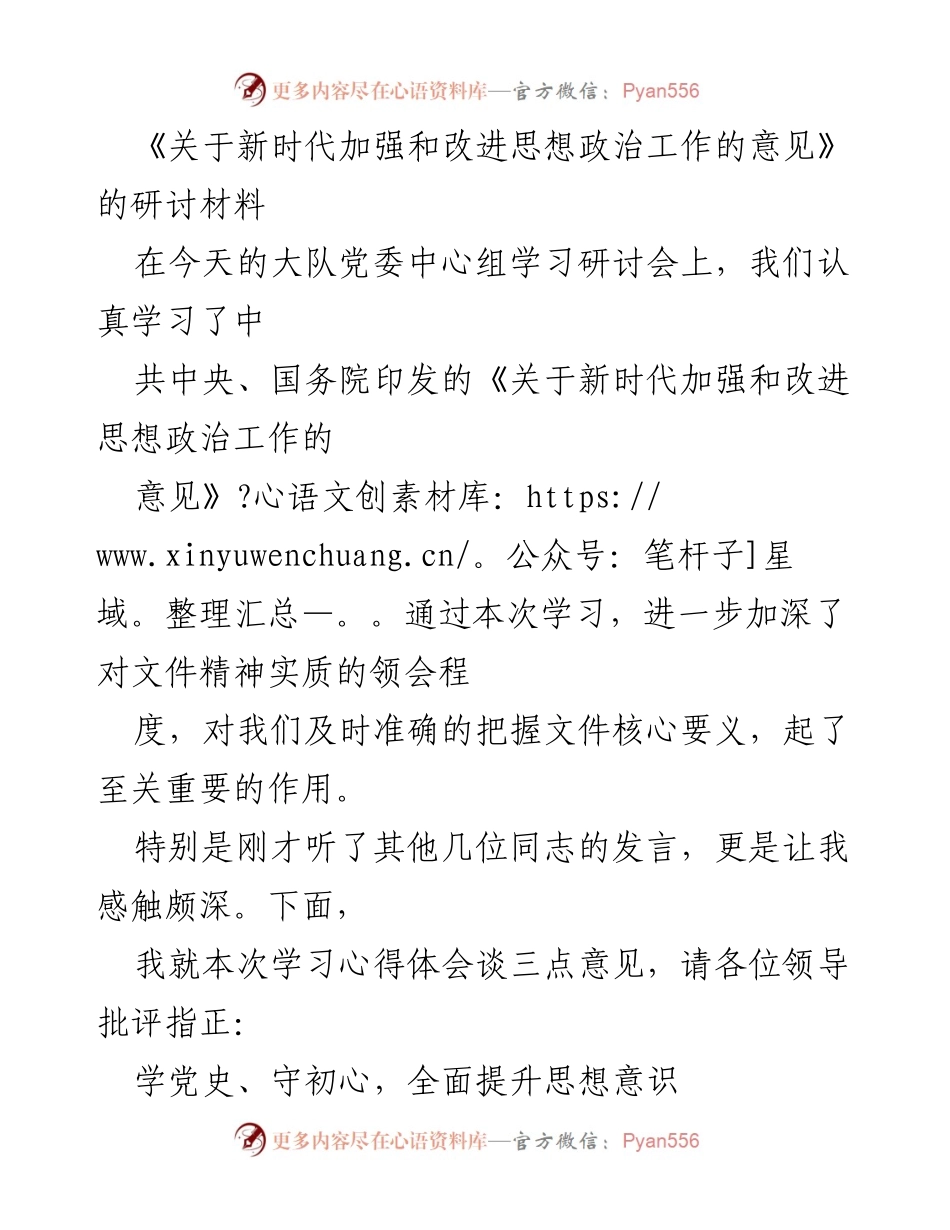 [发言] 党委中心组学习研讨会 - 深化思想政治工作，坚定理想信仰与初心使命.docx_第1页