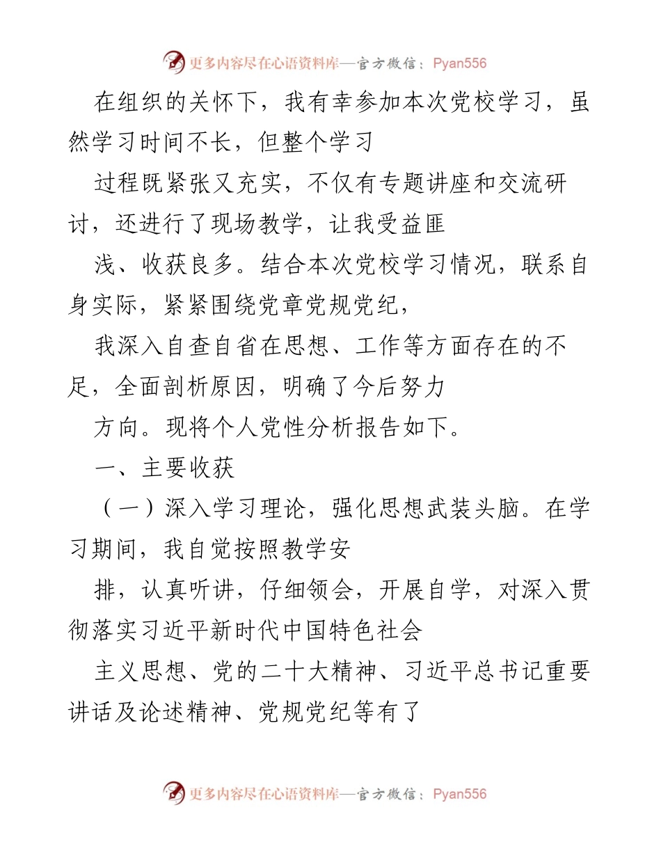 [发言] 党校学习总结 - 个人党性分析与学习收获报告_2.docx_第1页